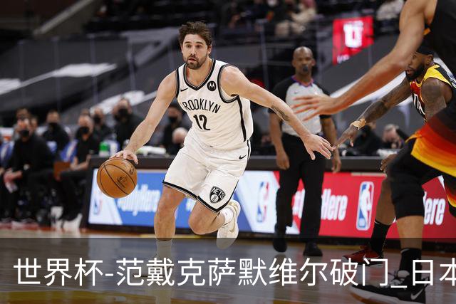 世界杯-范戴克萨默维尔破门 日本2度扳回2-2绝平荷兰