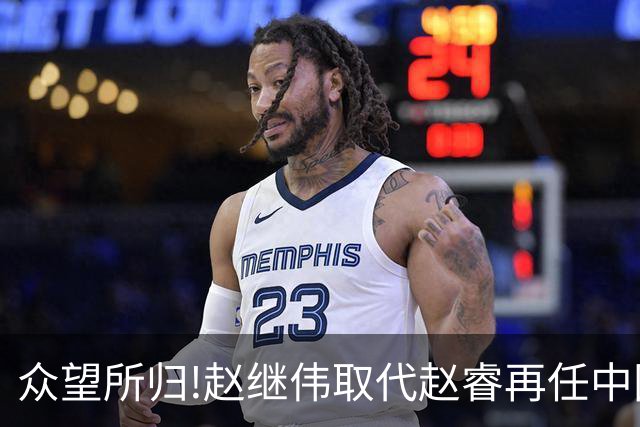 众望所归!赵继伟取代赵睿再任中国男篮队长,率队迎战日本和中国台北