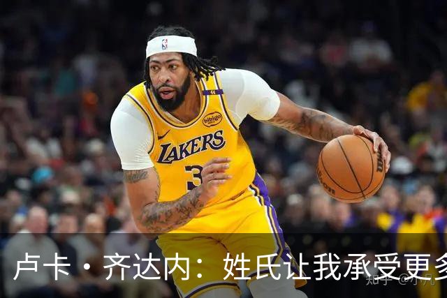 卢卡·齐达内：姓氏让我承受更多关注审视，世界杯将是我生涯关键