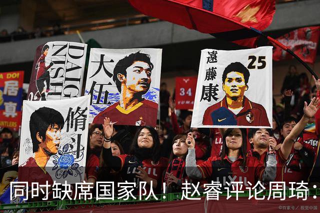同时缺席国家队！赵睿评论周琦：研究布伦森特点教我，周琦：然后你打裁判？