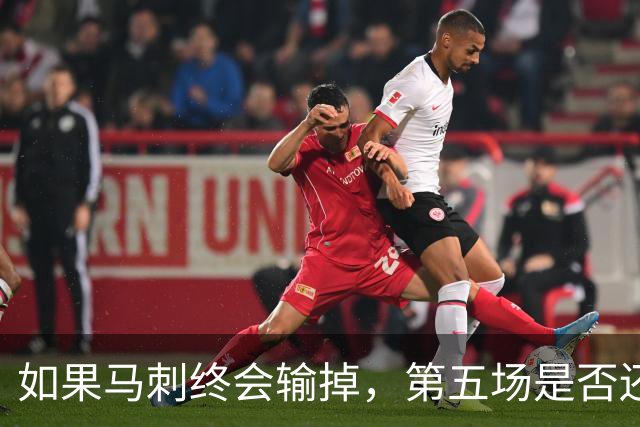 如果马刺终会输掉，第五场是否还重要？