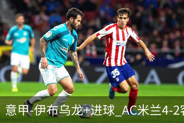 意甲-伊布乌龙+进球 AC米兰4-2客胜9人博洛尼亚