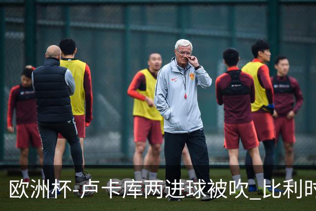 欧洲杯-卢卡库两进球被吹 比利时0-1斯洛伐克