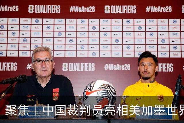 聚焦｜中国裁判员亮相美加墨世界杯，傅明完成个人执裁首秀