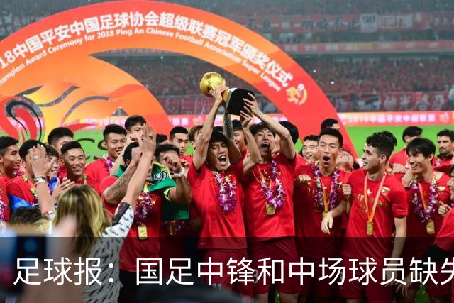 足球报：国足中锋和中场球员缺失，培养模式应从粗放到精准