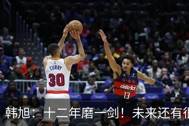 韩旭：十二年磨一剑！未来还有很多冠军要拿