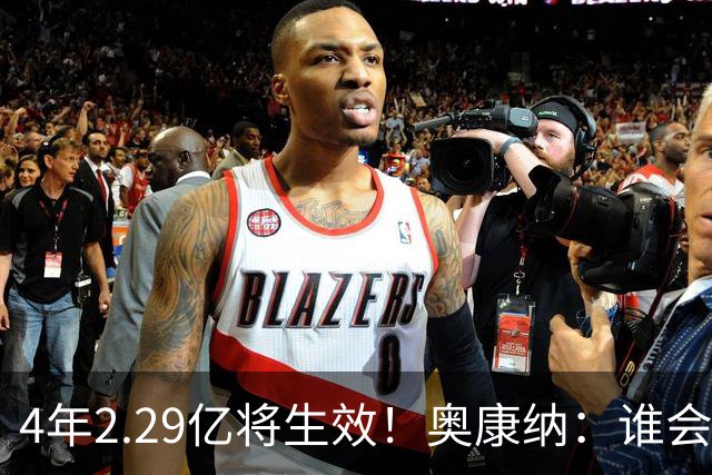 4年2.29亿将生效！奥康纳：谁会要福克斯？马刺可能不得不留着他